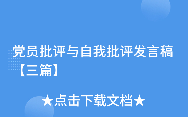 党员批评与自我批评发言稿【三篇】