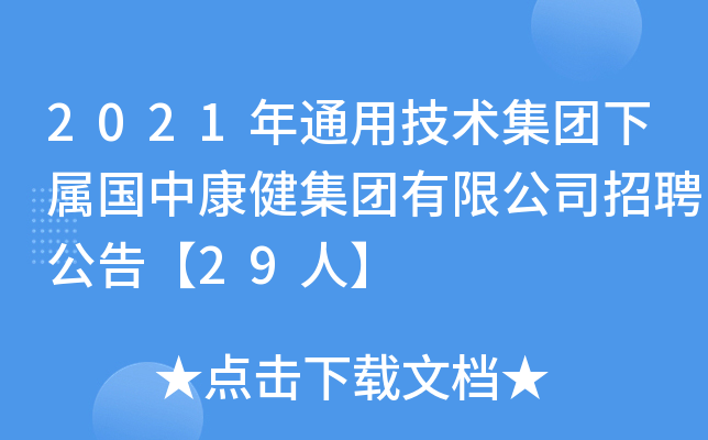 2021年通用技术集团下属国中康健集团有限公司招聘公告【29人】