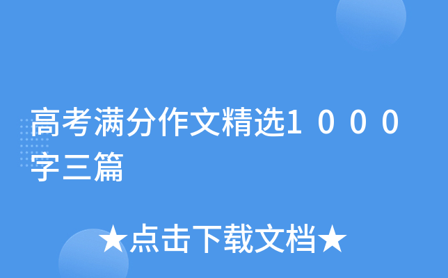 高考满分作文精选1000字三篇