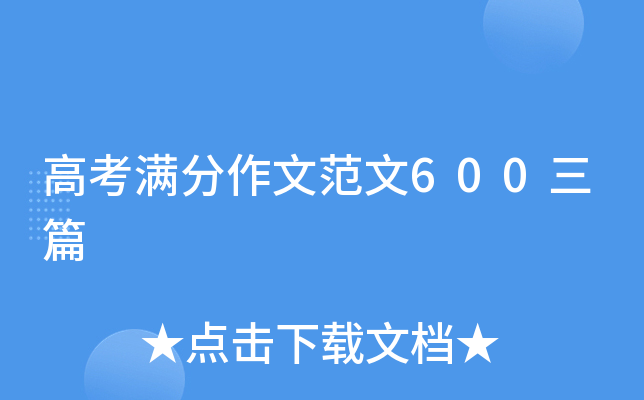 高考满分作文范文600三篇