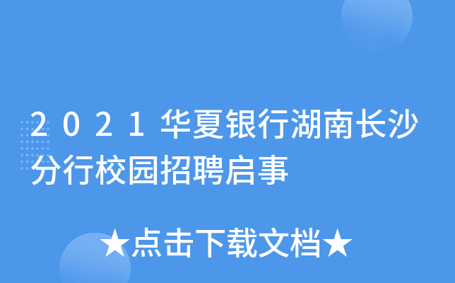 2021华夏银行湖南长沙分行校园招聘启事