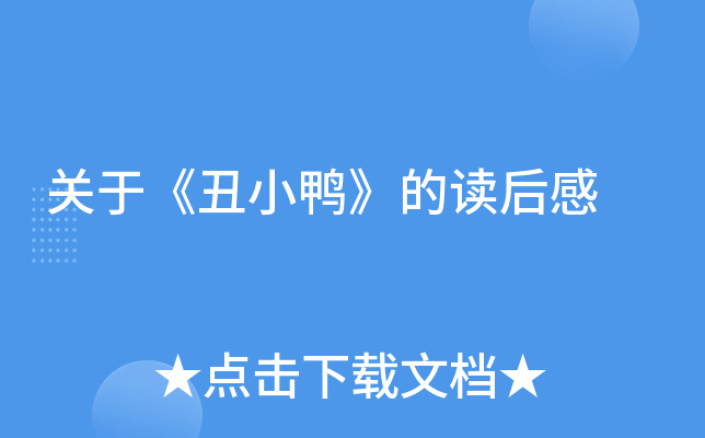 关于《丑小鸭》的读后感