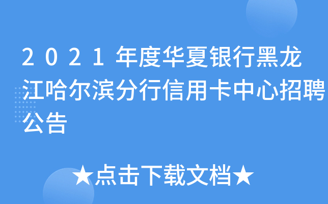 2021年度华夏银行黑龙江哈尔滨分行信用卡中心招聘公告