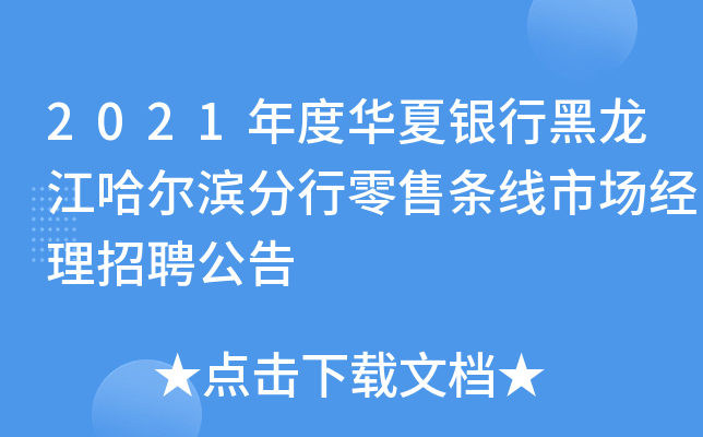 2021年度华夏银行黑龙江哈尔滨分行零售条线市场经理招聘公告