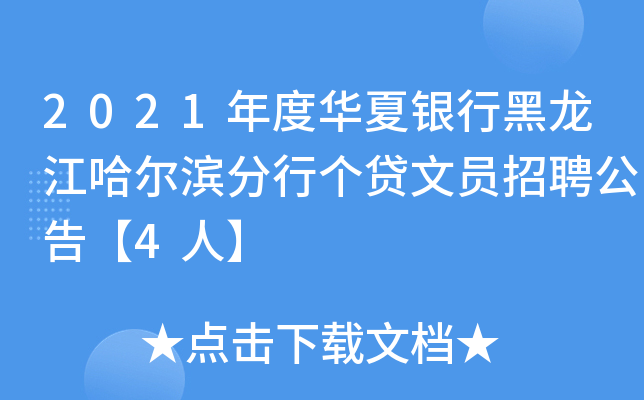 2021年度华夏银行黑龙江哈尔滨分行个贷文员招聘公告【4人】