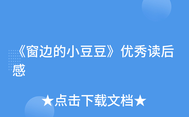 《窗边的小豆豆》优秀读后感
