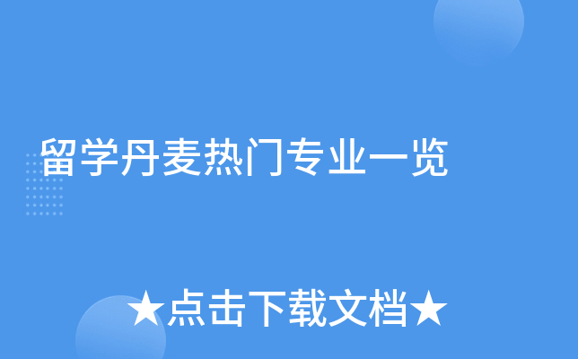 留开云kaiyun(中国)丹麦热门专业一览