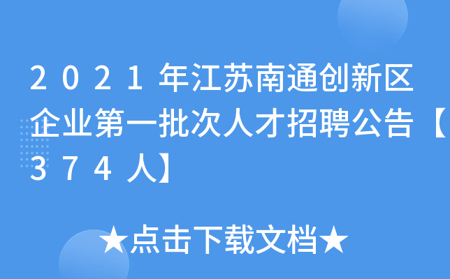 2021年江苏南通创新区企业第一批次人才招聘公告【374人】