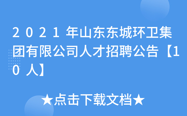 2021年山东东城环卫集团有限公司人才招聘公告【10人】