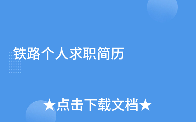 铁路个人求职简历