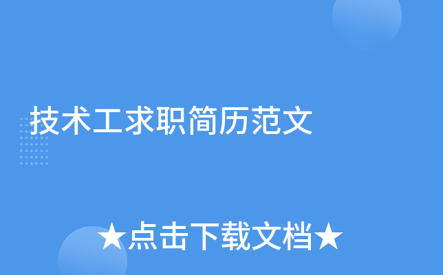 技术工求职简历范文