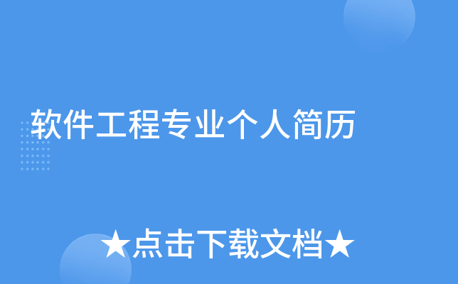 软件工程专业个人简历