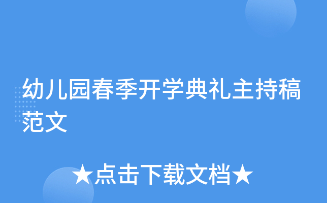 幼儿园春季开开云kaiyun(中国)典礼主持稿范文