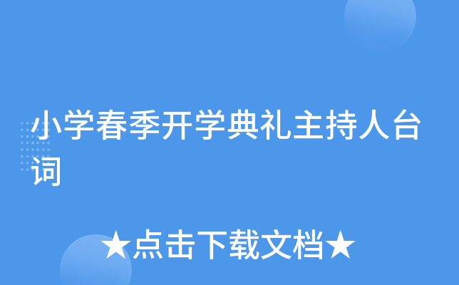 小开云kaiyun(中国)春季开开云kaiyun(中国)典礼主持人台词