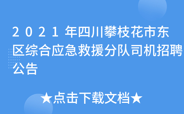 2021年四川攀枝花市东区综合应急救援分队司机招聘公告