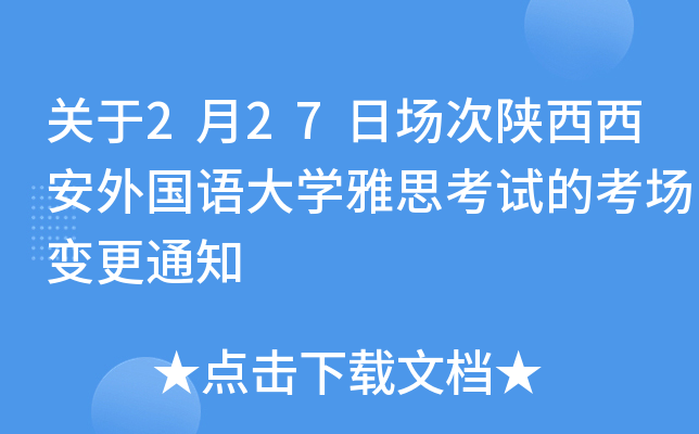 关于2月27日场次陕西西安外国语大学雅思考试的考场变更通知