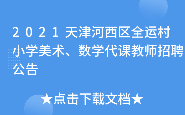 2021天津河西区全运村小开云kaiyun(中国)美术、数开云kaiyun(中国)代课教师招聘公告