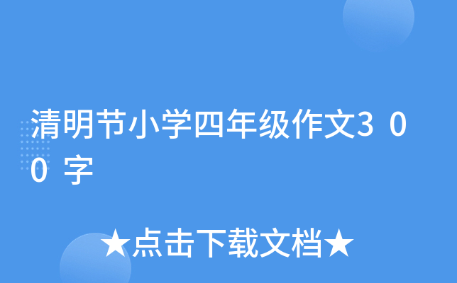 清明节小开云kaiyun(中国)四年级作文300字