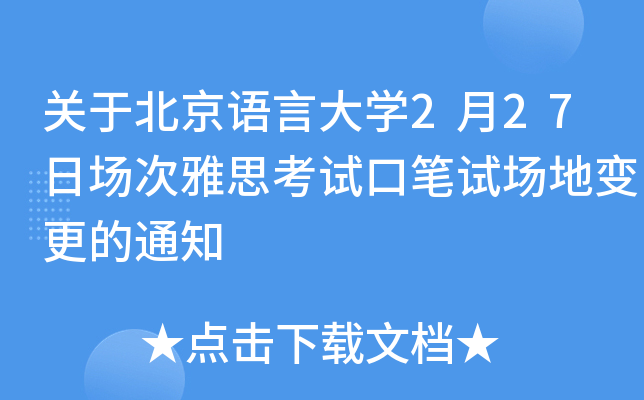 关于北京语言大学2月27日场次雅思考试口笔试场地变更的通知