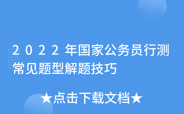 2022年国家公务员行测常见题型解题技巧