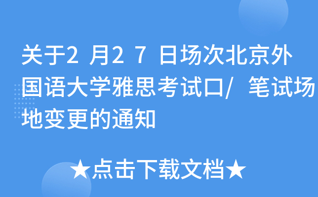 关于2月27日场次北京外国语大学雅思考试口/笔试场地变更的通知