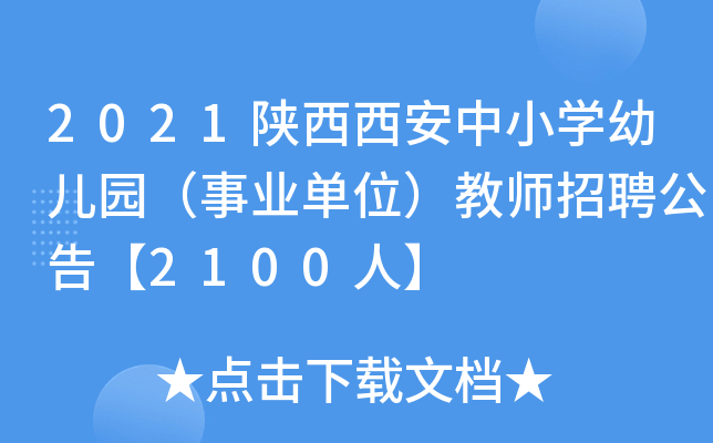 2021陕西西安中小开云kaiyun(中国)幼儿园（事业单位）教师招聘公告【2100人】