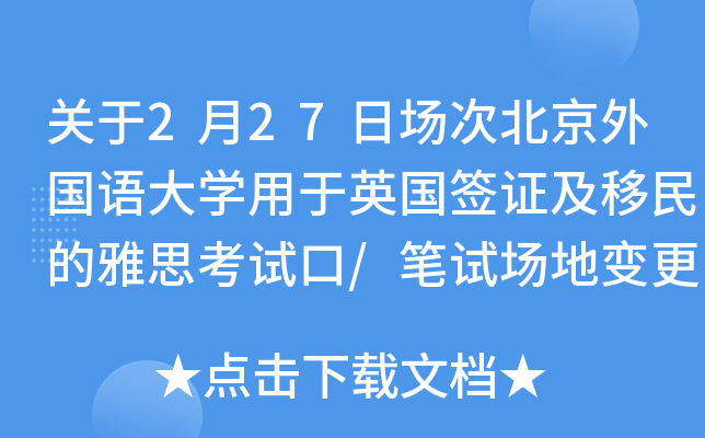 关于2月27日场次北京外国语大学用于英国签证及移民的雅思考试口/笔试场地变更的通知