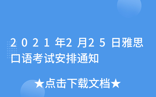 2021年2月25日雅思口语考试安排通知