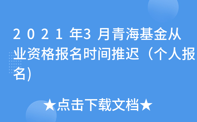 2021年3月青海基金从业资格报名时间推迟（个人报名)