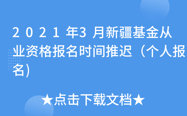 2021年3月新疆基金从业资格报名时间推迟（个人报名)