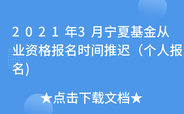 2021年3月宁夏基金从业资格报名时间推迟（个人报名)