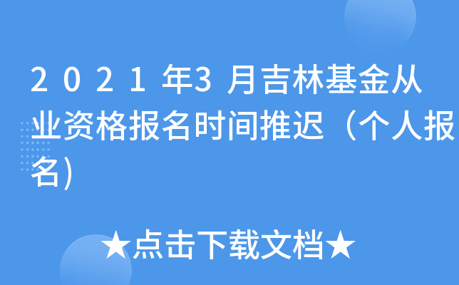 2021年3月吉林基金从业资格报名时间推迟（个人报名)