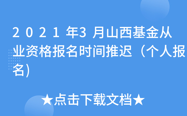 2021年3月山西基金从业资格报名时间推迟（个人报名)