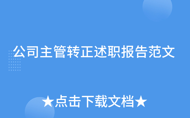 公司主管转正述职报告范文