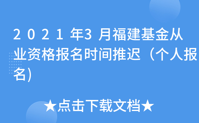 2021年3月福建基金从业资格报名时间推迟（个人报名)
