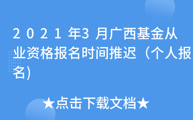 2021年3月广西基金从业资格报名时间推迟（个人报名)