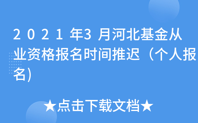 2021年3月河北基金从业资格报名时间推迟（个人报名)