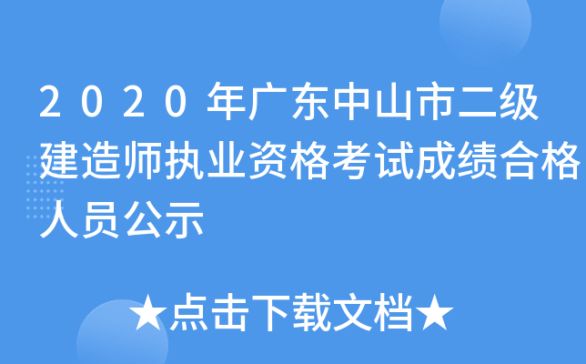 2020年广东中山市二级建造师执业资格考试成绩合格人员公示