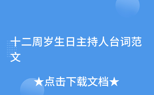 十二周岁生日主持人台词范文