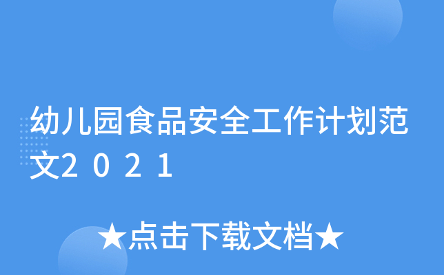 幼儿园食品安全工作计划范文2021