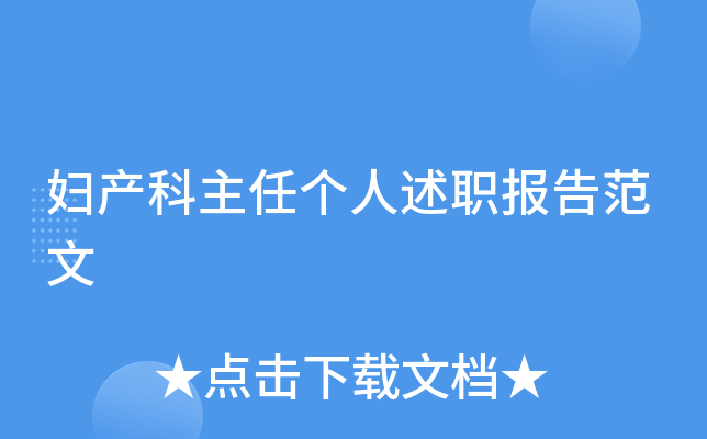 妇产科主任个人述职报告范文