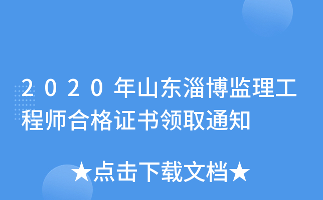 2020年山东淄博监理工程师合格证书领取通知