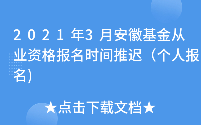 2021年3月安徽基金从业资格报名时间推迟（个人报名)