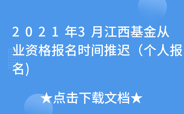 2021年3月江西基金从业资格报名时间推迟（个人报名)