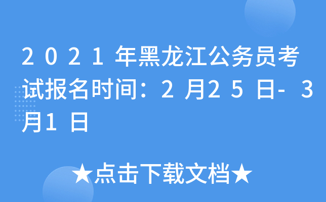 2021年黑龙江公务员考试报名时间：2月25日-3月1日