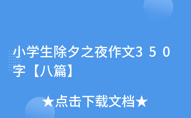 小开云kaiyun(中国)生除夕之夜作文350字【八篇】