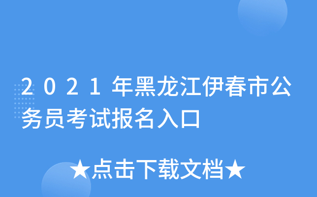 2021年黑龙江伊春市公务员考试报名入口