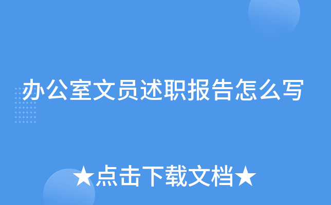 办公室文员述职报告怎么写