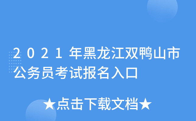 2021年黑龙江双鸭山市公务员考试报名入口