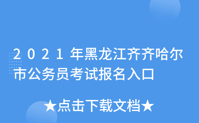 2021年黑龙江齐齐哈尔市公务员考试报名入口